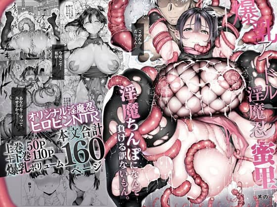爆乳 アイドル淫魔忍 蜜里 其の一 『淫魔ちんぽになんて負ける訳ないもん。』上巻＋下巻 アイキャッチ画像