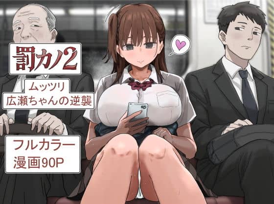罰カノ2〜ムッツリ広瀬ちゃんの逆襲〜 アイキャッチ画像