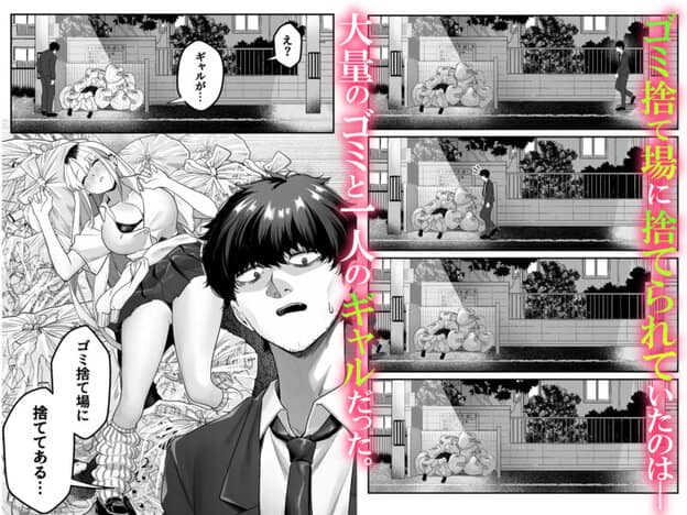 ギャルがゴミ捨て場に捨てられてたから拾った！ 無料サンプル画像(1)
