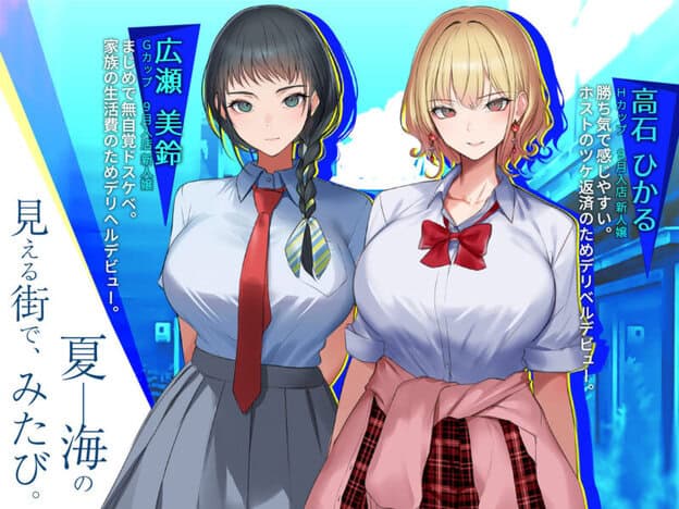 はじめてのデリヘル〜本番講習の夏〜 無料サンプル画像(1)