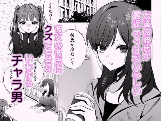 チャラ男が嫌いな巨乳JD、親友の彼氏（チャラ男）に堕ちる 無料サンプル画像(1)