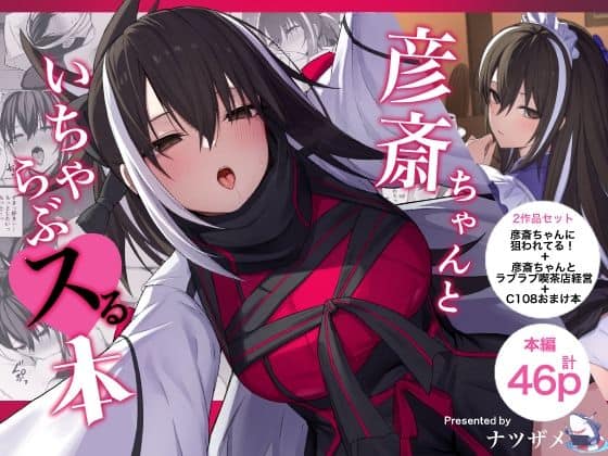 彦斎ちゃんといちゃらぶスる本 アイキャッチ画像